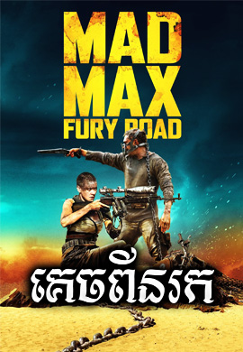 គេចពីនរក